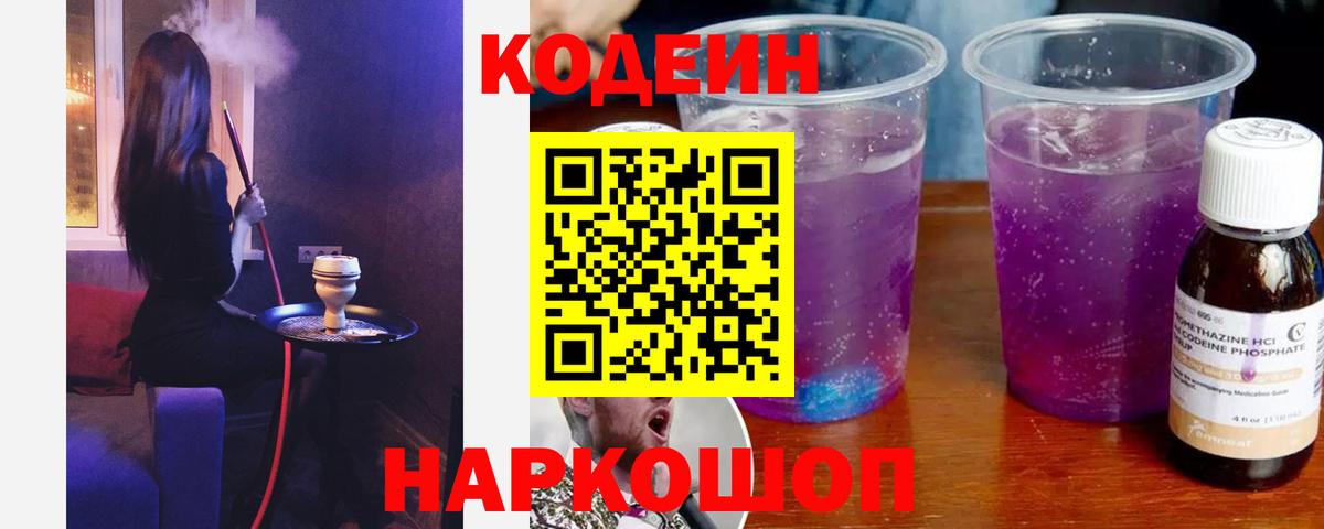 Codein напиток Lean (лин)  Вход с VPN  Кодеин напиток Lean (лин)  Прокопьевск 
